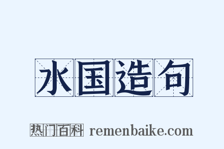 水国造句是什么意思的图片